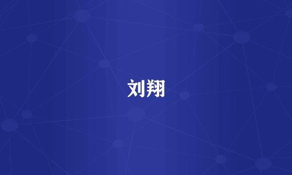 刘翔
