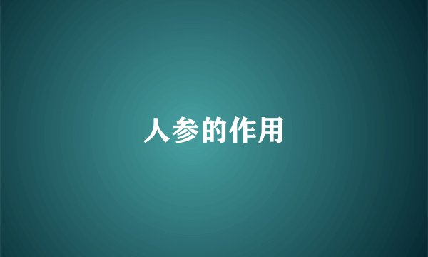 人参的作用