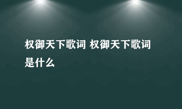 权御天下歌词 权御天下歌词是什么
