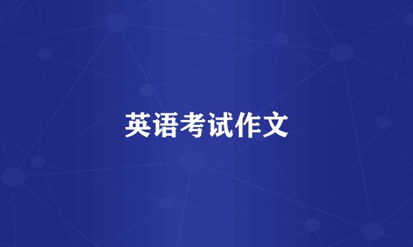 英语考试作文