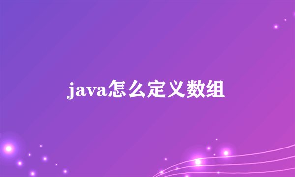 java怎么定义数组