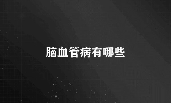 脑血管病有哪些