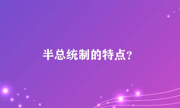 半总统制的特点？