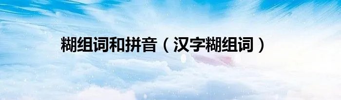 糊组词和拼音（汉字糊组词）