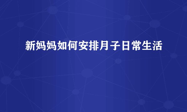 新妈妈如何安排月子日常生活
