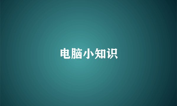 电脑小知识