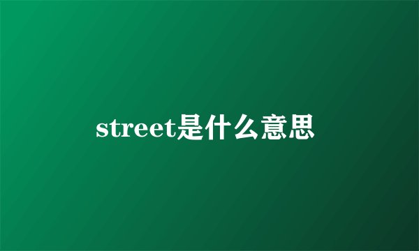 street是什么意思