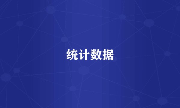 统计数据