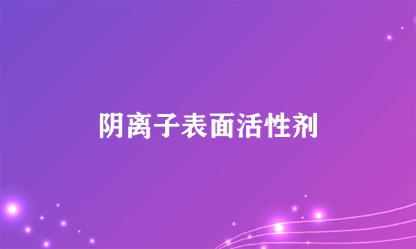 阴离子表面活性剂