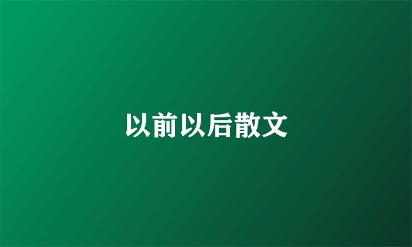 以前以后散文
