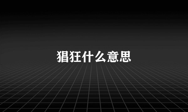 猖狂什么意思