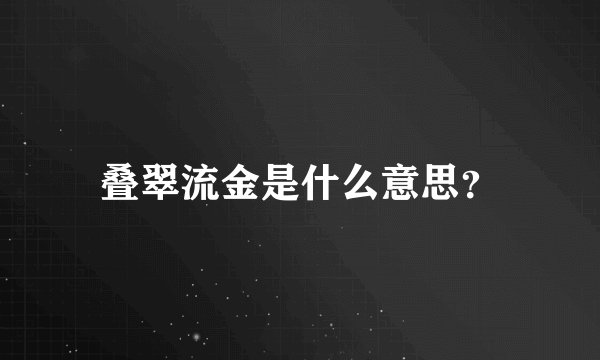 叠翠流金是什么意思？