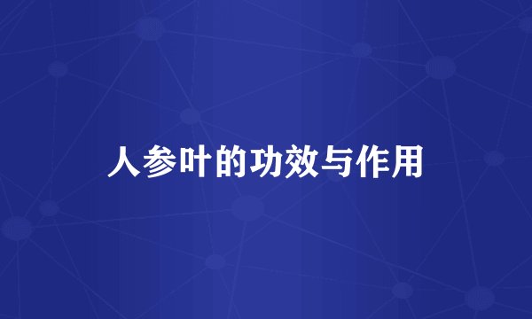 人参叶的功效与作用