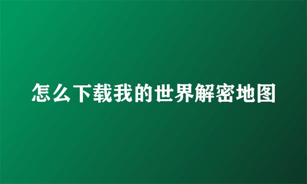 怎么下载我的世界解密地图