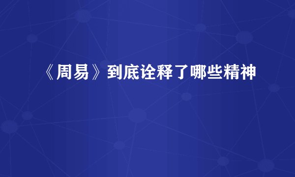 《周易》到底诠释了哪些精神