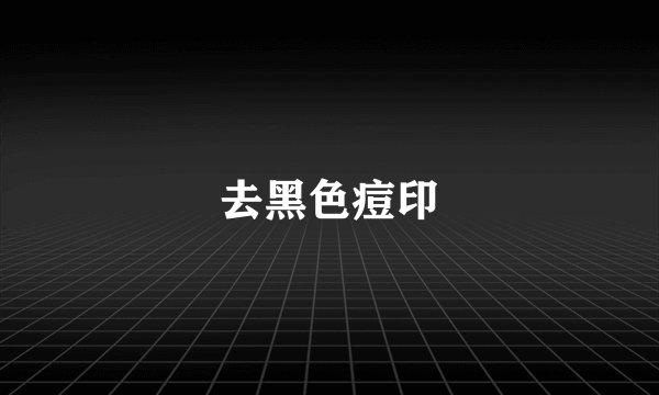 去黑色痘印