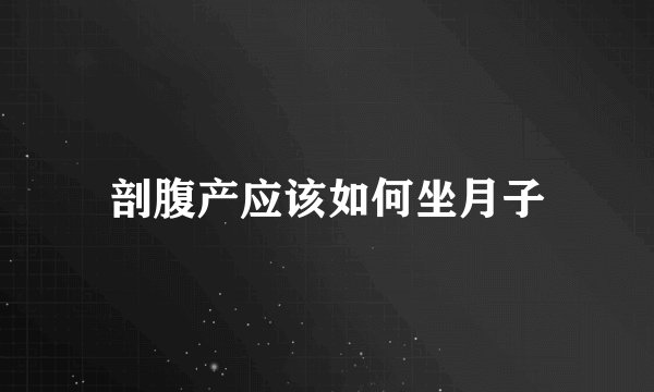 剖腹产应该如何坐月子