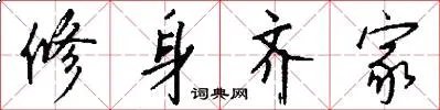 修身齐家