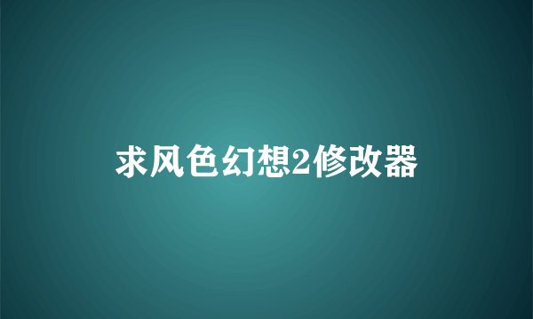 求风色幻想2修改器