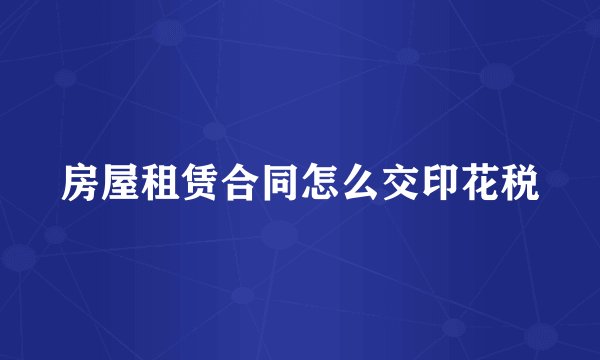 房屋租赁合同怎么交印花税