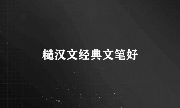 糙汉文经典文笔好