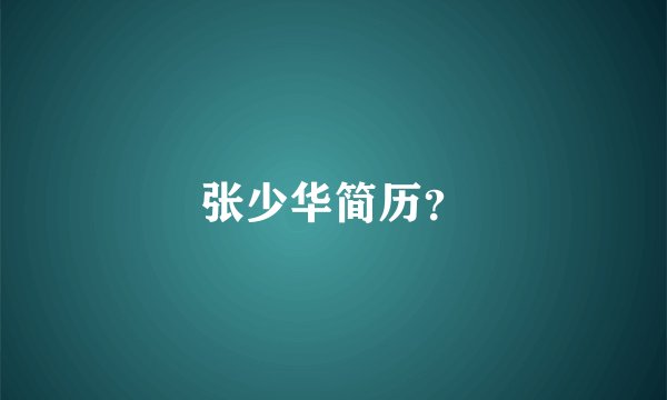 张少华简历？