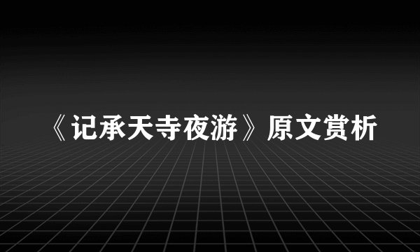 《记承天寺夜游》原文赏析