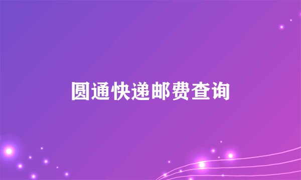 圆通快递邮费查询