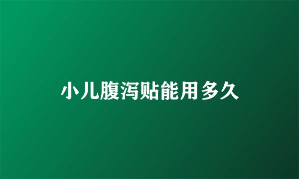 小儿腹泻贴能用多久
