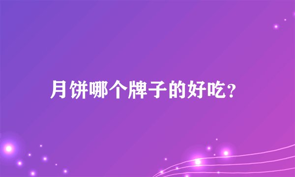 月饼哪个牌子的好吃？
