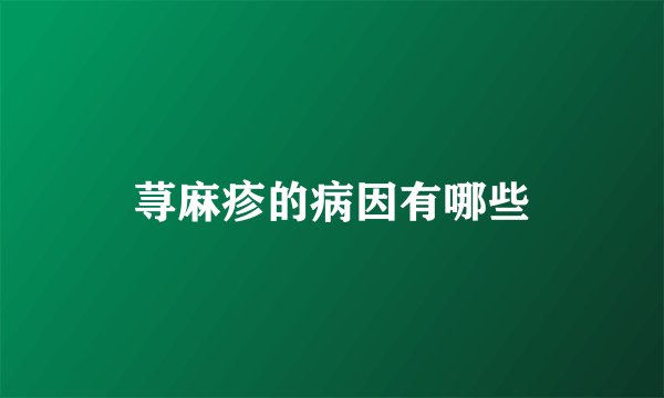 荨麻疹的病因有哪些