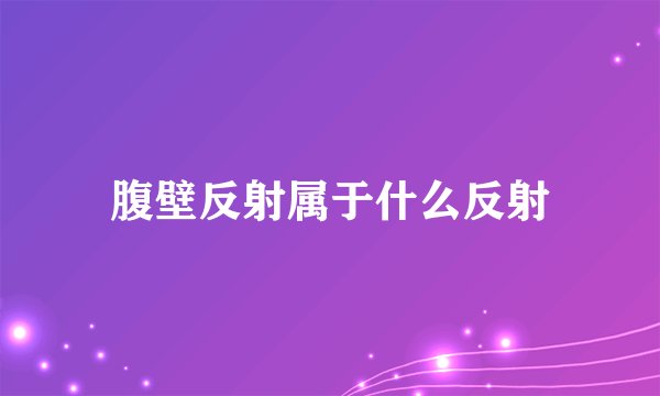 腹壁反射属于什么反射