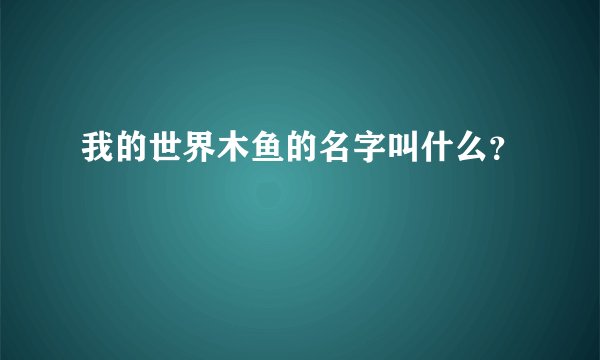 我的世界木鱼的名字叫什么？