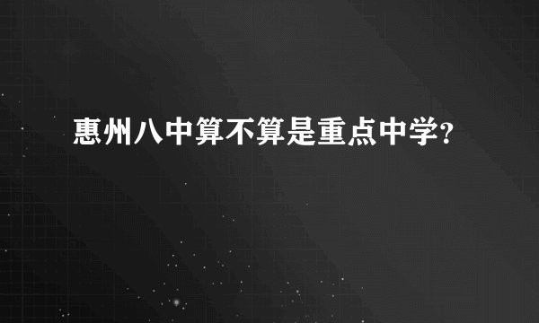 惠州八中算不算是重点中学?