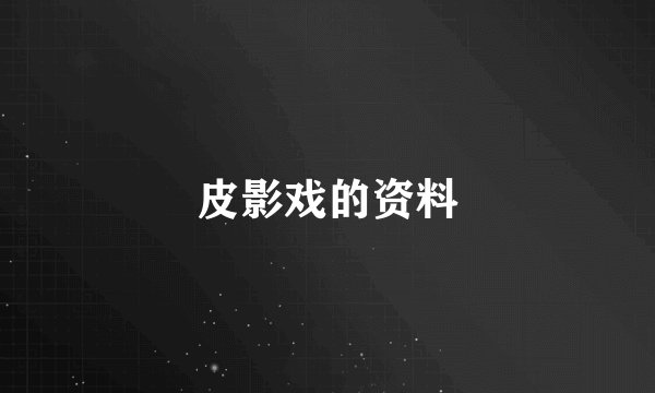 皮影戏的资料