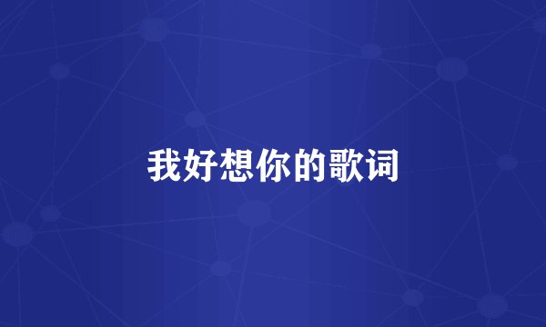 我好想你的歌词