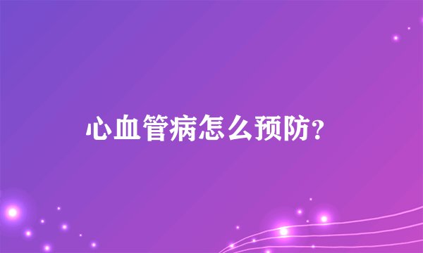心血管病怎么预防？