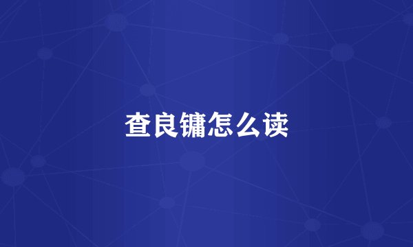 查良镛怎么读