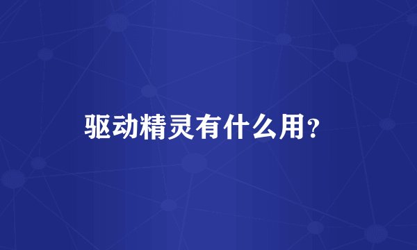 驱动精灵有什么用?