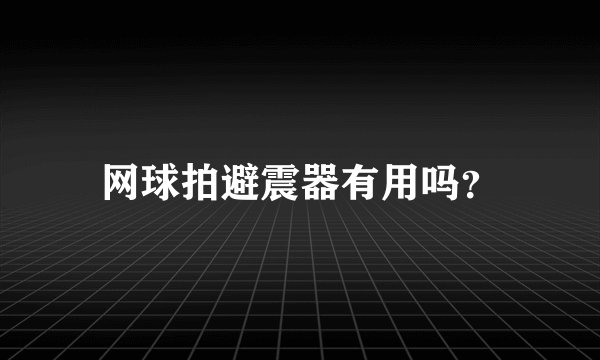 网球拍避震器有用吗？