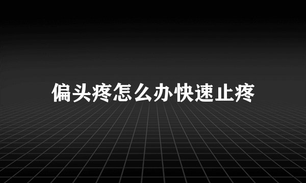 偏头疼怎么办快速止疼