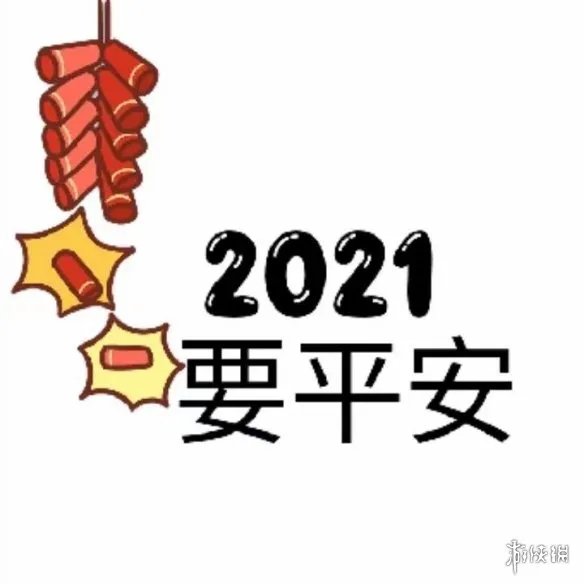 2021元旦祝福图片大全 2021元旦朋友圈九宫格有哪些