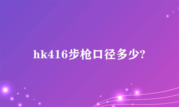 hk416步枪口径多少?
