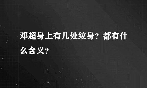 邓超身上有几处纹身？都有什么含义？