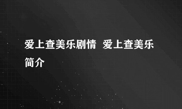 爱上查美乐剧情  爱上查美乐简介