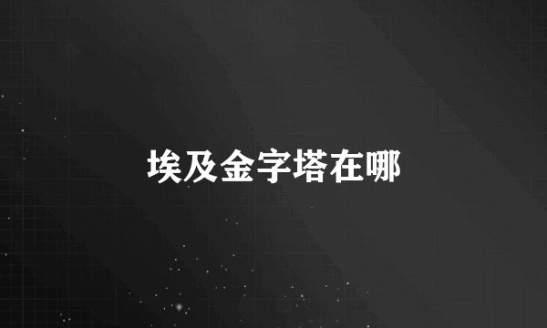 埃及金字塔在哪