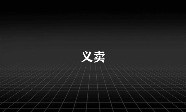 义卖