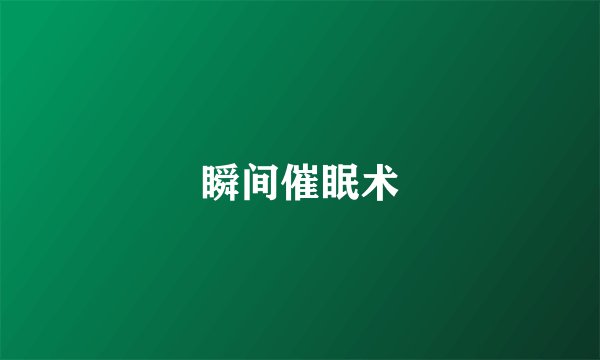 瞬间催眠术