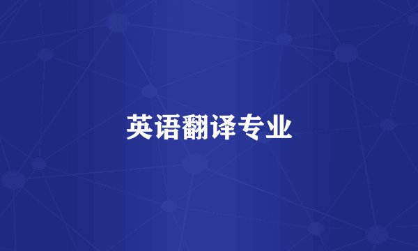 英语翻译专业