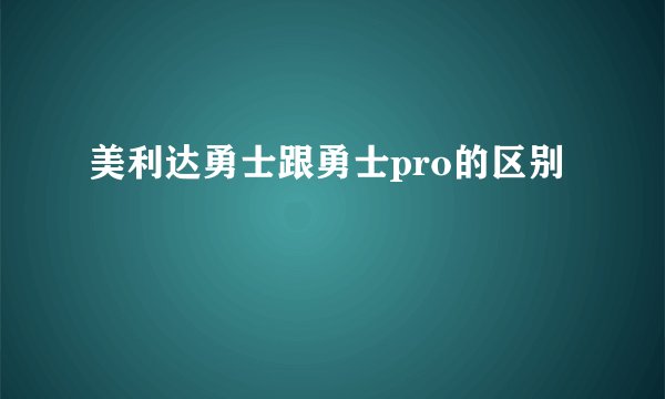 美利达勇士跟勇士pro的区别